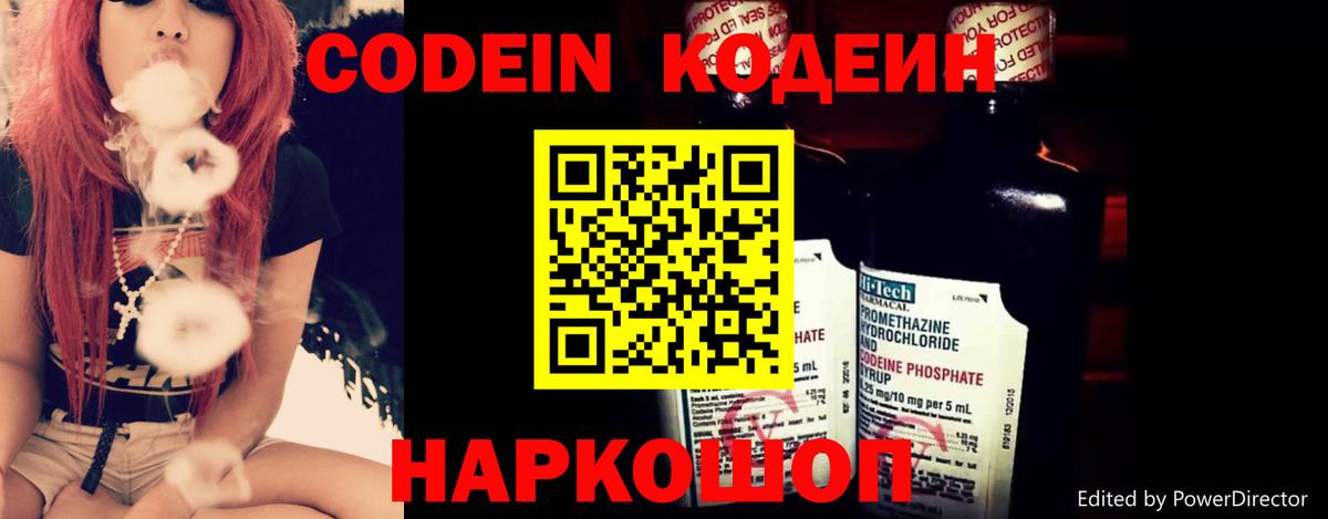 Шадринск  Кодеин Purple Drank  Вход с VPN  Кодеиновый сироп Lean напиток Lean (лин) 